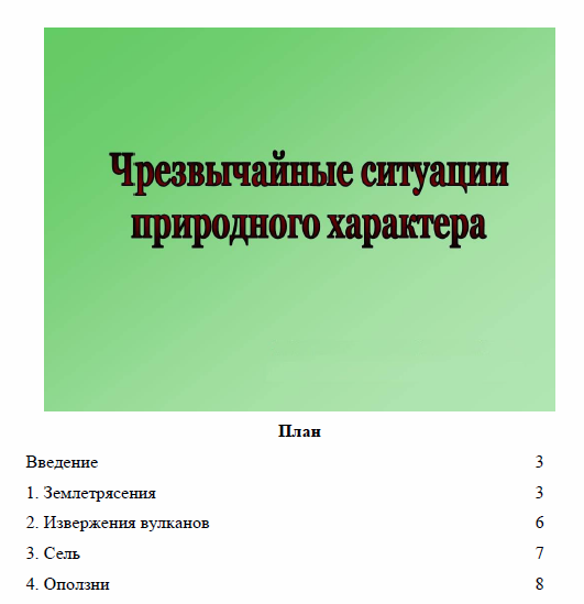 Реферат: Чрезвычайные ситуации природного характера. Оползни, сели и обвалы. Их происхождение. Правила поведения людей при их возникновении